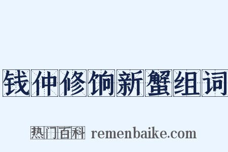 钱仲修饷新蟹组词是什么意思的图片